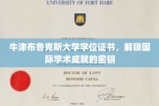 牛津布鲁克斯大学学位，开启全球学术荣耀之门
