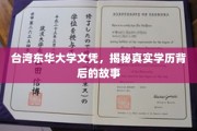 台湾东华大学文凭之谜，揭开学历背后的传奇故事