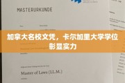 加拿大精英学府荣耀凭证，卡尔加里大学学位彰显卓越实力
