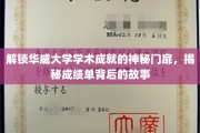 探秘华威荣耀，揭秘成绩单背后的学术传奇