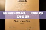 富山大学成绩单揭秘，探寻学子学术辉煌的背后