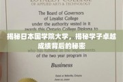 探秘日本国学院大学，学子卓越成就的奥秘揭晓