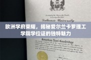探寻爱尔兰卡罗理工学院学位证的欧洲学府风采