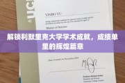 探秘利默里克大学，揭秘非凡学术成就背后的璀璨故事
