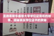 揭开圣路易斯华盛顿大学学位证面纱，探寻证书背后的传奇与真相