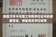 新西兰怀卡托理工学院学位之光，探寻证书背后的真实故事之旅