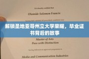 探寻圣地亚哥州立大学荣耀之源，毕业证书背后的传奇历程