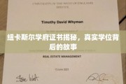 解码纽卡斯尔学府，探寻那些真实学位的传奇背后