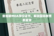 新加坡MDA学位证书，开启全球教育之旅的新钥匙