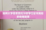 揭秘加州大学圣芭芭拉分校学位证书的传奇传承之路