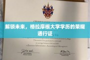 跨越时代门槛，格拉摩根大学学历，成就您的未来通行证