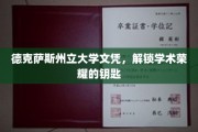 德克萨斯州立大学文凭，开启学术殿堂的璀璨之门
