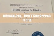 阿伯丁学院文凭，开启精英人生的关键钥匙