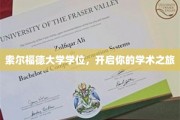 解锁学术新航程，索尔福德大学学位助你启航未来