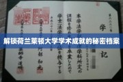 探寻莱顿大学学术辉煌背后的神秘密码