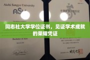 学位荣耀之门，同志社大学证书承载的学术巅峰时刻