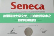 欧洲学术殿堂的通行证，德累斯顿大学文凭的光辉之路