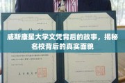 解码威斯康星大学文凭，名校光环下的真实图景