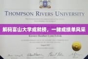 富山大学辉煌成就大揭秘，精彩成绩单背后的故事