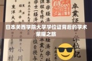 探秘关西学院大学，学位证背后的学术辉煌征途