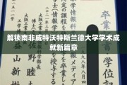 探索南非威特沃特斯兰德大学学术巅峰之路