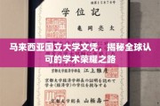 马来西亚国立大学学位，解锁国际认可的学术卓越之门