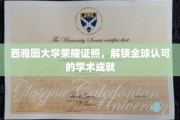 西雅图大学荣耀证照，解锁全球认可的学术成就