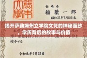 解码萨勒姆州立学院文凭，探寻学历的奥秘与价值之旅
