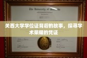 探寻关西大学学位证的传奇轨迹，揭秘学术荣耀背后的故事