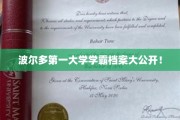 解码波尔多第一大学学霸秘籍，顶尖学府学霸档案全景披露