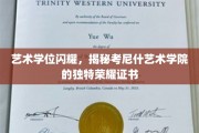 考尼什艺术学院独领风骚，艺术学位背后的荣耀证书揭秘之旅