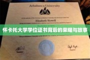 解码怀卡托荣耀，学位证书背后的传奇篇章