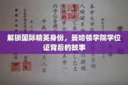 揭秘曼哈顿学院精英学位证，国际精英身份的秘密通道