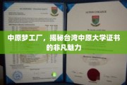 探寻中原之光，台湾中原大学证书的独到魅力解析