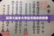 揭开久留米大学证书的神秘面纱