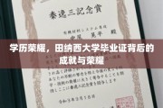 田纳西大学荣耀见证，毕业证背后的非凡成就之路