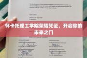 解锁未来梦想，怀卡托理工学院荣耀凭证助你飞跃人生新篇章