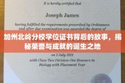 北岭荣耀，探寻加州分校学位证书背后的传奇与辉煌