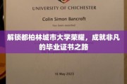 探索都柏林城市大学卓越成就，揭秘毕业证书背后的非凡旅程