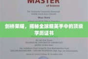 解码剑桥精英，揭秘全球精英青睐的顶尖学位之谜