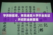 学历飞跃新起点，肯高迪亚大学毕业生证，引领职场新征程