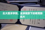 北大西洋学院，打造国际教育新标杆