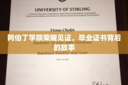 阿伯丁学院荣耀传承，揭秘毕业证书背后的传奇故事