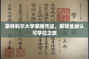 蒙特利尔大学荣耀启程，开启国际认可学位之旅