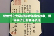 探索犹他州立大学学子奋斗之路，揭秘成绩单背后的故事