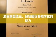 波恩精英凭证，开启世界名校学位之旅