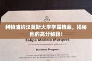 利物浦学霸约汉莫斯，如何征服高分挑战的神秘法则！