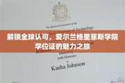全球通行无阻，探索爱尔兰格里菲斯学院学位证的璀璨价值
