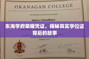 东海学府荣耀见证，揭秘学位证背后的传奇之旅