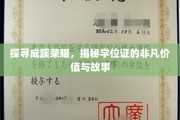 学位证的非凡足迹，解锁荣耀背后的故事与价值